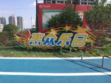 惠眾樂園不銹鋼logo標識_濱州宏景雕塑有限公司
