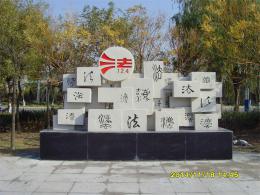 濱州市濱城區法治公園_濱州宏景雕塑有限公司